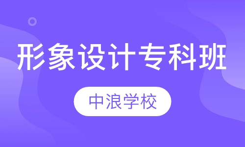 国际形象设计彩妆专科班