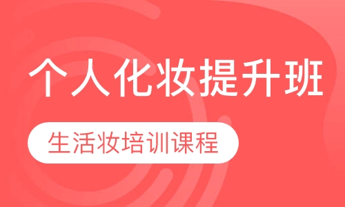 个人形象设计班