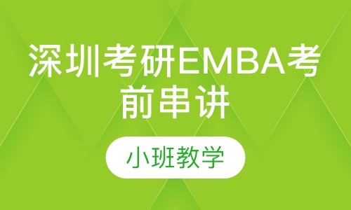 深圳考研EMBA考前串讲班