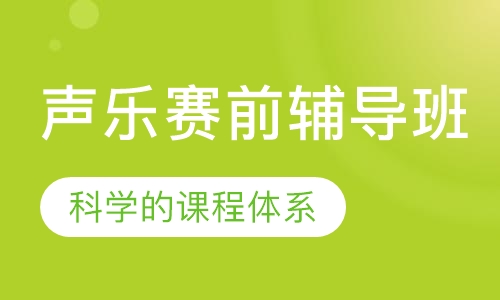 声乐赛前辅导班