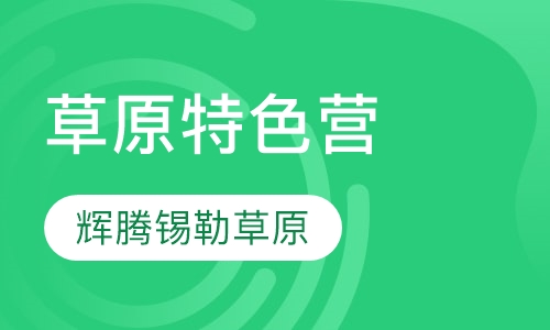 草原特色营