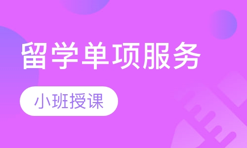 留学单项服务