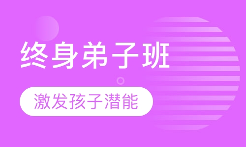 终身弟子班