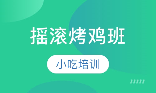 摇滚烤鸡班