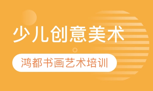 少儿创意美术