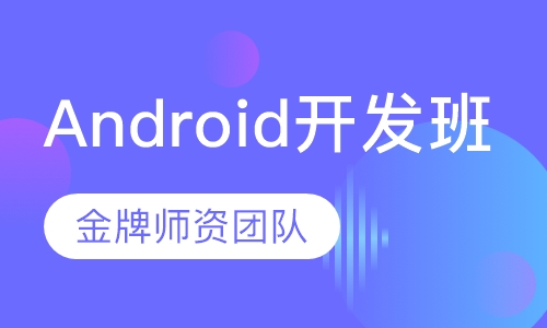 Android开发课程班