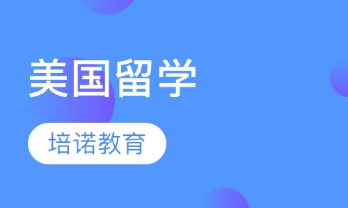 美国留学