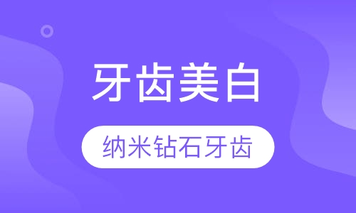 纳米钻石牙齿浮雕技术