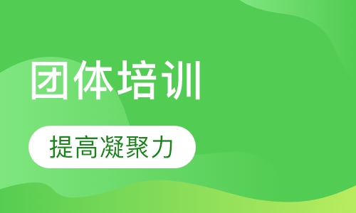 企事业团体培训