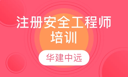 注册安全工程师培训
