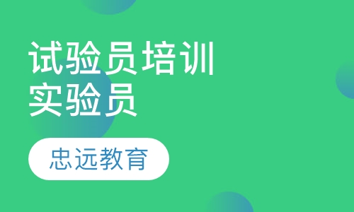 试验员培训实验员