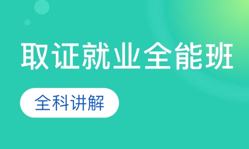 取证就业全能班