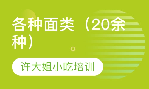各种面类（20余种）
