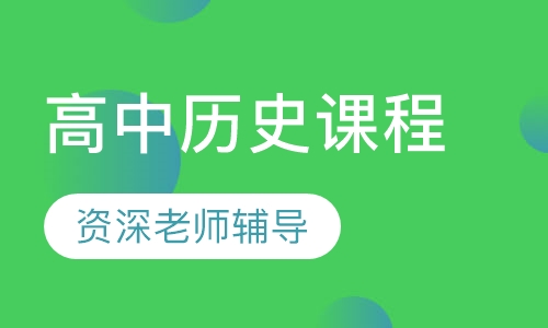 高中历史同步课程