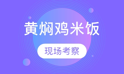 黄焖鸡米饭