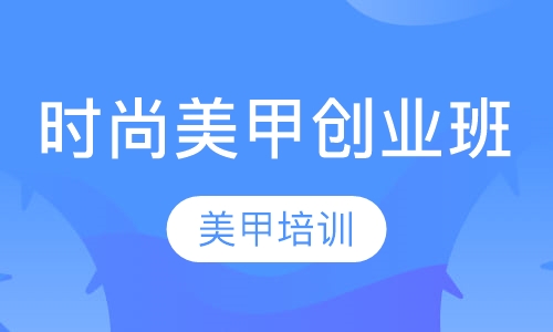 时尚美甲创业班