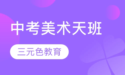 中考美术天班