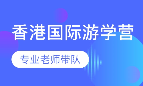 香港国际游学营