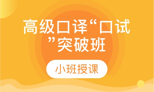 英语 高级口译“口试”突破班