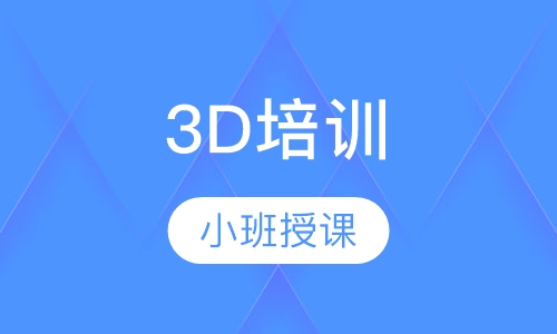 3D培训