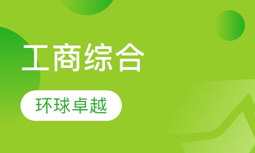 工商综合
