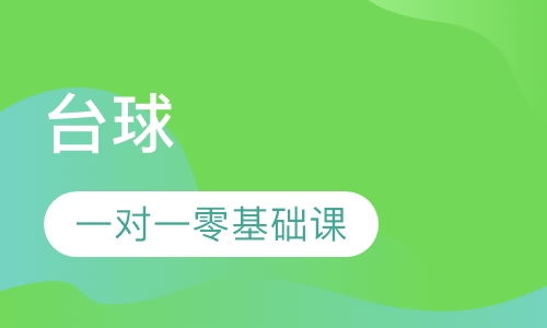 台球
