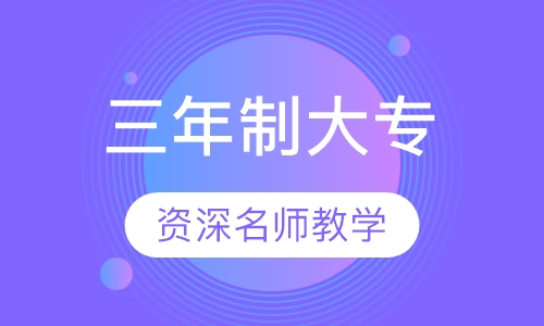 三年制大专