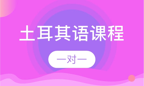 土耳其语课程