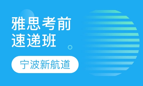 雅思考前速递