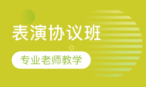 表演协议班