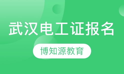 武汉电工证报名