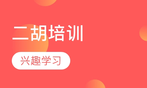 二胡