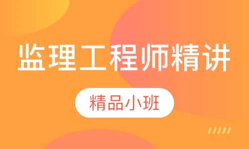 监理工程师精讲网络班