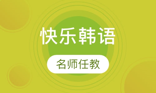 快乐韩语40音