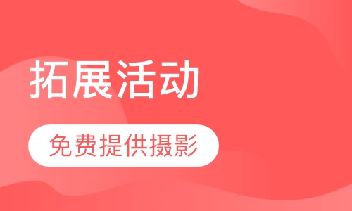 拓展活动