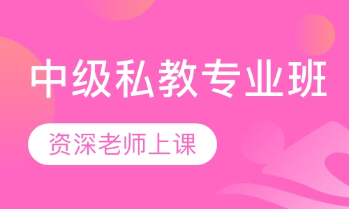 中级私教专业班