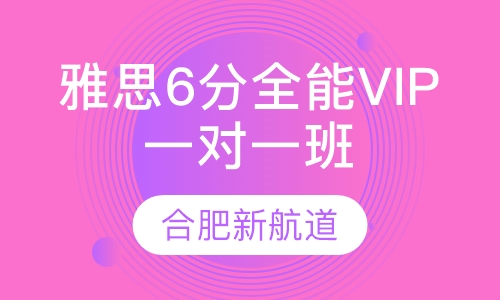 雅思6分全能VIP一对一班