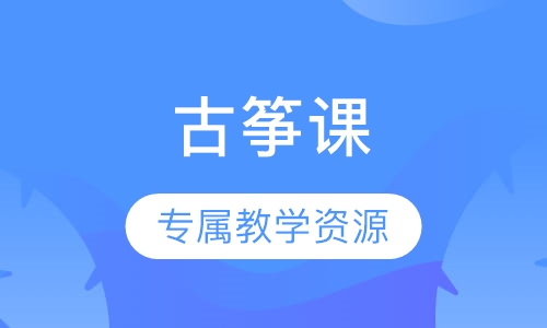 古筝课