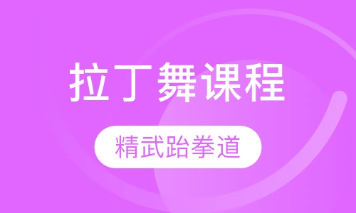 拉丁舞课程
