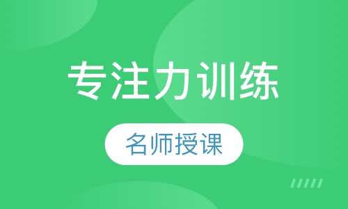 9-15岁专注力训练