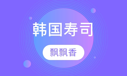 韩国寿司