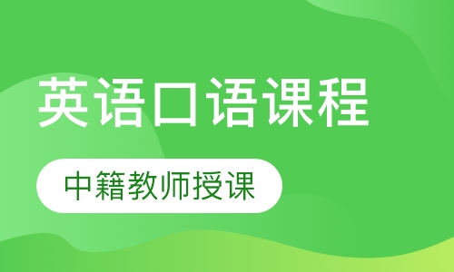 英语口语课程