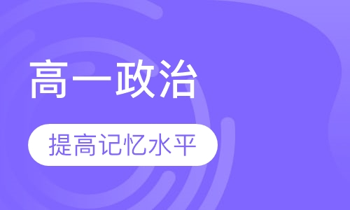 高一政治