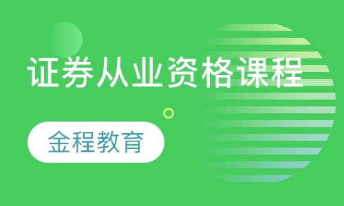 证券从业资格课程