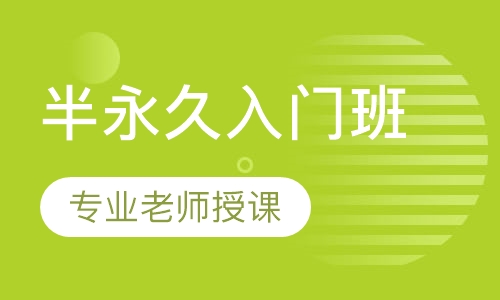 半永久入门班