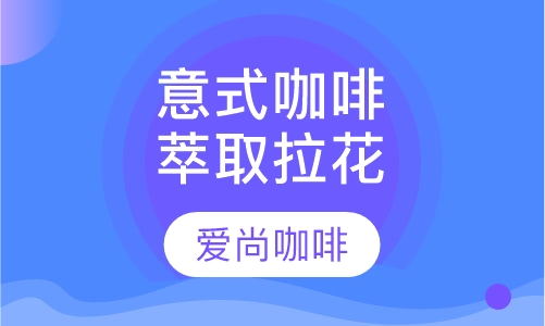 意式咖啡萃取与拉花进晋级提高
