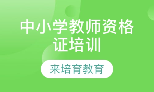 录播课+直播课东莞沙田哪里有中小学教师资格证培训