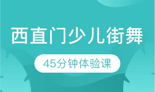 西直门少儿街舞培训