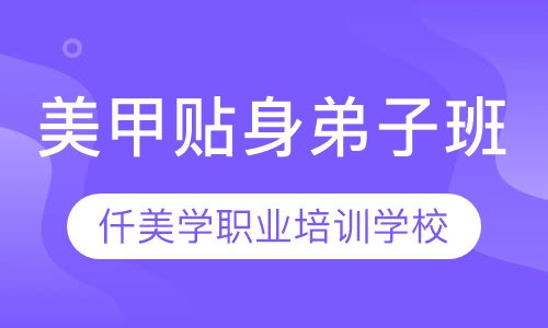 美甲贴身弟子班