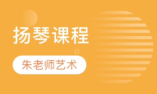 扬琴课程